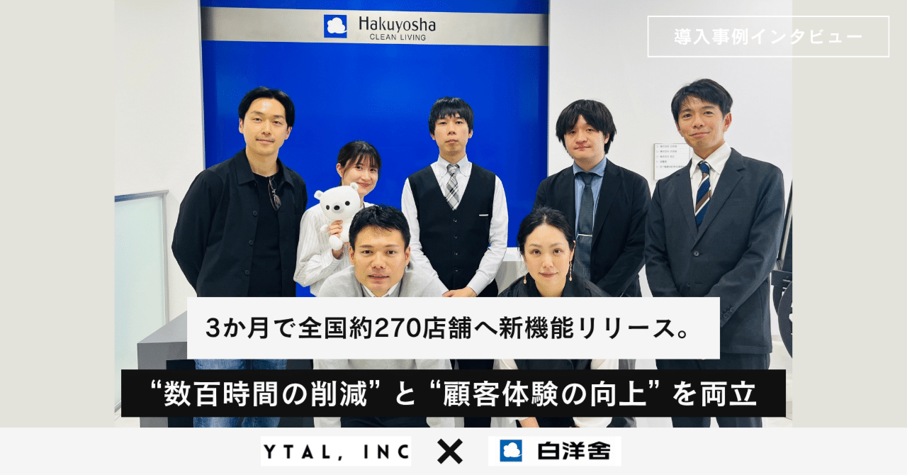 株式会社白洋舍様のアプリ機能拡張プロジェクト導入事例
